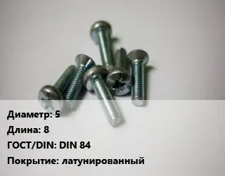Винт 5х8 DIN 84 латунированный
